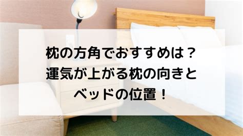 枕頭方向|寝る方角・枕の向きで運気が変わる！頭を向けて寝て。